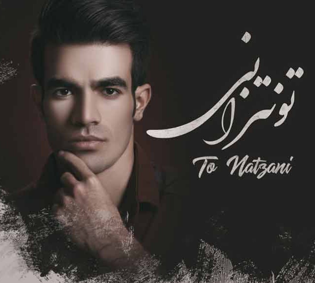 هومن اسکندرنژاد تو نتزانی